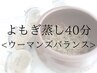 <女性特有のお悩みに>黄土よもぎ蒸し ウーマンズバランス 40分