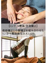 ミントのかべの整体院 ミンかべ 全身矯正