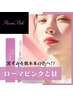 最新ローマピンクが気になる方はこちら！当日施術可能