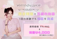 ホワイトニングショップ 横手店
