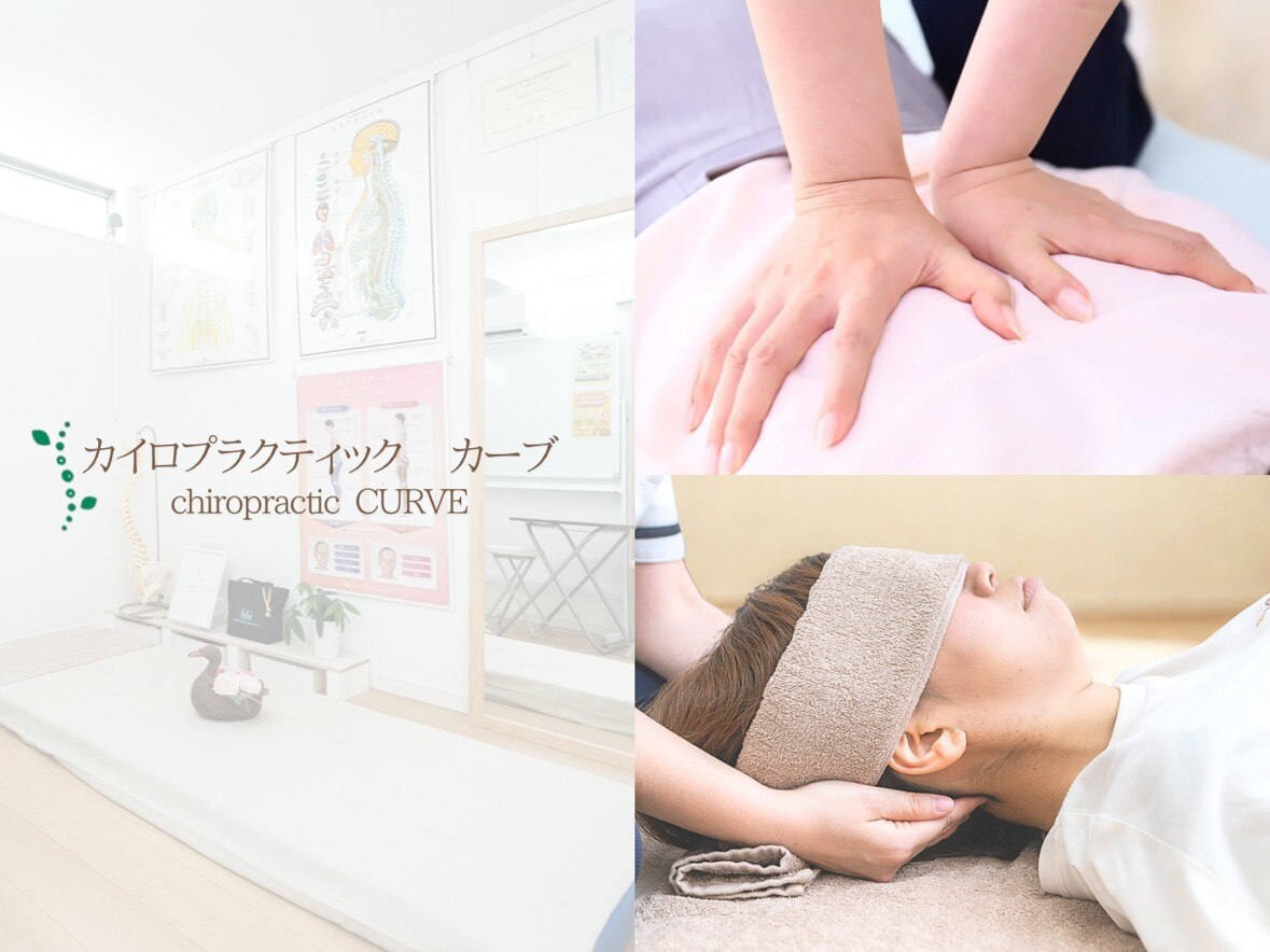 カイロプラクティック カーブ｜ホットペッパービューティー