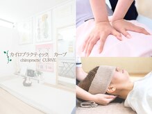 カイロプラクティック カーブ