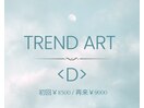 トレンドアート定額≪Dコース≫
