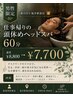 【男性限定】仕事帰りの頭休めヘッドスパ60分 通常 