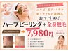 【国産ハーブピーリング】全身美肌脱毛＋ハーブピーリングでお得に肌質改善！