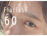 全員【付け足しに♪】フラットラッシュ60本まで¥4500