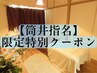 【筒井指名限定】小顔矯正×オイルケア×美肌美顔器￥21,400→￥9,400！
