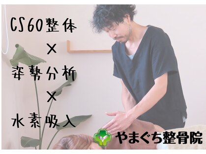やまぐち整骨院の写真
