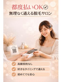 リーナ 二俣川(Ri-Na)の写真/高額契約なし◎都度払いで安心の脱毛