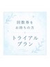 【8・9月限定】トライアルプラン　回数券お持ちの方（90分）