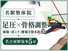 名駅整体院
