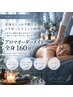 【全身をしっかり整える】アロマオーダーメイド160分(24,000円→20,000円)