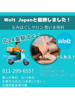 整いま専科 北25条店/Wolt Japanと提携してます♪