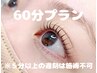 【60分プラン】まつげパーマ　※5分以上の遅刻は施術不可