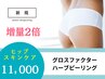 【ヒップ】増量２倍グロスファクターハーブピーリング※DTあり