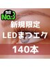 【新規】LEDマツエク 140本【￥6600】「華やかで存在感のある目元」