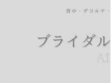 アイシス(AIsis)/ブライダル