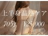 【上半身/70分】骨格や癖を正しい位置に★温熱ケアとマッサージで極上の癒し