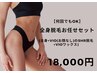 【何回でもOK】全身脱毛お任せセット(全身＋VIOのSHRとVIOワックス)18000