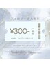【インスタ割】通常料金からフォローにて300円OFF♪