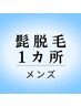 男性限定◇ヒゲ脱毛1ヶ所　¥3000
