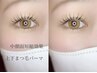 【中顔面短縮効果】上下セットまつ毛パーマ♪通常 ¥12000→