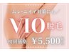 【女性限定/初回】VIO脱毛で清潔感＆快適さUP◎毛量・毛質調整にも！