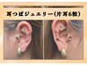 【耳つぼジュエリー】シンプルデザイン(片耳6粒) 約30分 ¥3,300-