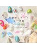 【Hand】選べる月替わりアートコースB  ¥6500