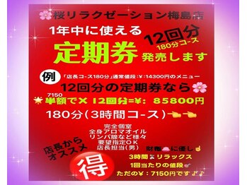 桜 梅島店/定期券アロマオイルリンパ180分