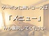 その他のコースは【メニュー】から選択♪　※このクーポンでは予約できません