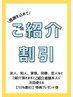 【ご紹介特典】１０％割引！！！《お好きなメニューをお選びください》