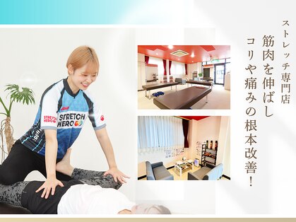 ストレッチヒーロー 加古川店の写真