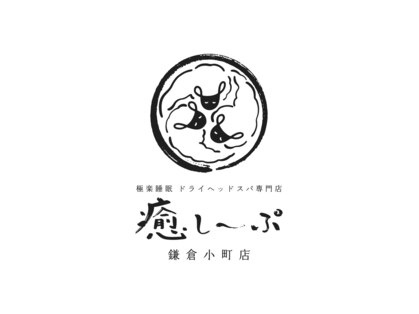 癒し～ぷ 鎌倉店の写真