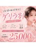 【3日間5/15～17】オンダリフト/ハーブピーリング/毛穴洗浄/33000円→25000円