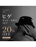 【夏限定】清潔感UP｜ヒゲWAX×光脱毛20%OFF