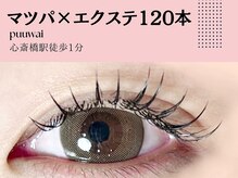 プーワイ 心斎橋(P u'uwai)/【満足度1位/まつパ×エクステ】