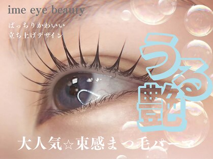 アイミーアイビューティー 宇都宮本店(ime eye beauty)の写真