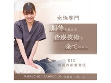 KIC福岡西新整骨院