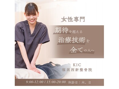KIC福岡西新整骨院の写真