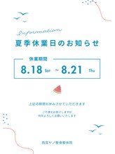 西宮ヤノ整骨院/夏季休暇のお知らせ