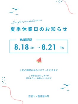 西宮ヤノ整骨院/夏季休暇のお知らせ