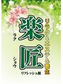 楽匠リフレッシュ館 池袋西口店 大山