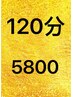 全日　全身アロマ120分5800円（自由組み合わせ)