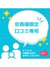 【会員様限定】口コミ専用クーポン♪ ¥０