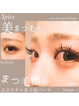 スパイス なんば店(Spice)/まつ毛矯正