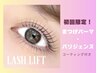《限定価格》パリジェンヌ＋ブラックティント