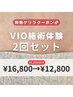 【3/18限定★特別割引クーポン】VIO施術体験セット¥16800→12800