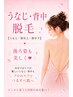 【レディース】後ろ姿も綺麗に◎うなじ・背中脱毛 ¥5500
