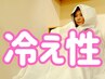 【冷え性改善】体の中から温め、代謝促進（本格よもぎ蒸し(ハーブ蒸し)
